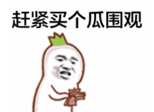 糯米团子露脸吃瓜群众,吃瓜群众热议不断