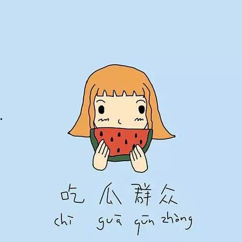 东北话 吃瓜群众,围观东北生活的“瓜”