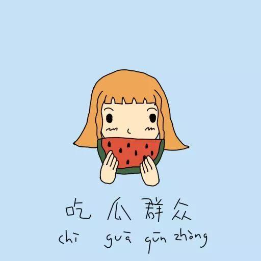 吃瓜群众这老家伙,一位老者的生活点滴